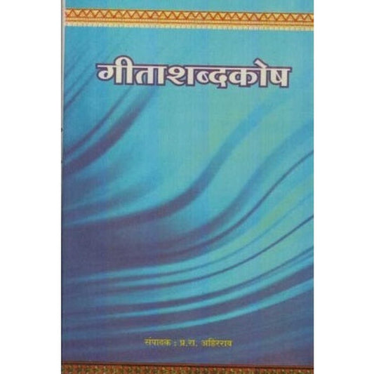 Geetashabdkosh (गीताशब्दकोष) by P. R. Ahirarao
