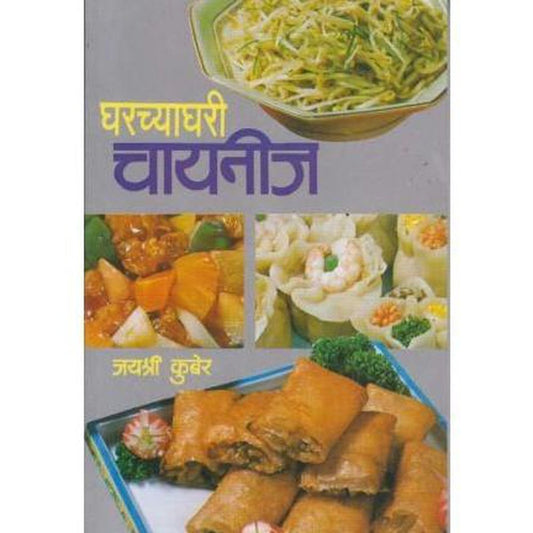 Gharchyaghari Chinese (घरच्या घरी चायनीज) by Jayshri Kuber  Half Price Books India Books inspire-bookspace.myshopify.com Half Price Books India
