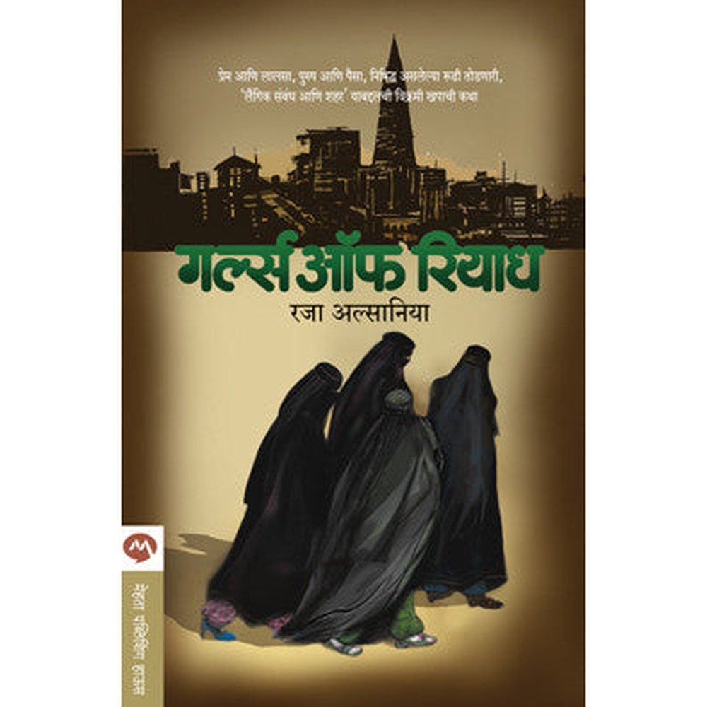 Girls Of Riyadh by Rajaa Alsanea