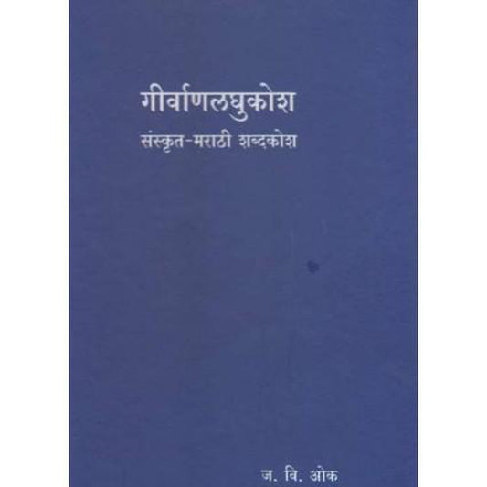 Girvanlaghukosh Sanskrut Marathi Shabdakosh by J V Oak  Half Price Books India Books inspire-bookspace.myshopify.com Half Price Books India
