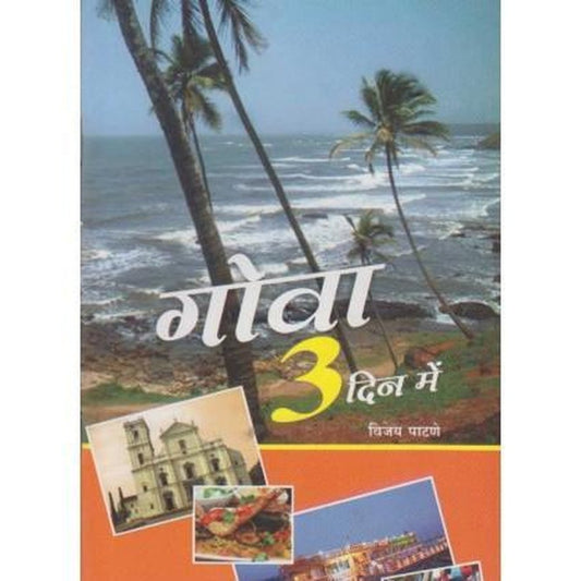 Goa 3 Din Me (गोवा ३ दिन में) by Vijay Patane  Half Price Books India Books inspire-bookspace.myshopify.com Half Price Books India