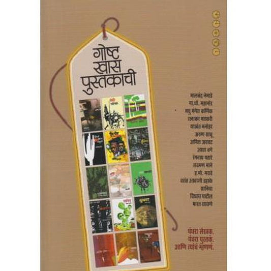 Goshta Khas Pustakaachi by Suhas Kulkarni  Half Price Books India Books inspire-bookspace.myshopify.com Half Price Books India