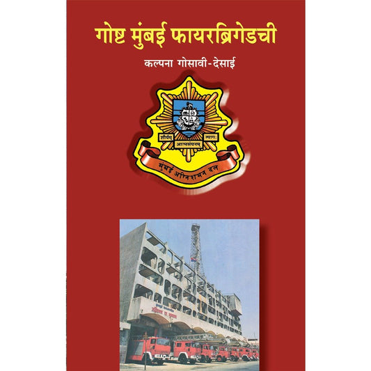 Goshta Mumbai Fire Brigadechi by Kalpana Gosavi Desai