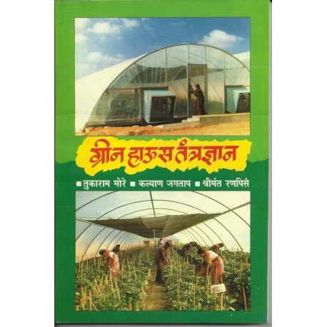Green house tantradnyan BY More Jagtap Ranpise  Half Price Books India Books inspire-bookspace.myshopify.com Half Price Books India