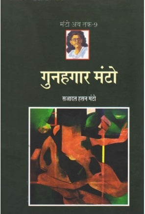 Gunahagar Manto (गुनहगार मंटो) by Saadat Hasan Manto Shakil Siddhiki  Half Price Books India Books inspire-bookspace.myshopify.com Half Price Books India