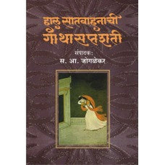 Hal Satvahanachi Gathasaptashati by S A Joglekar