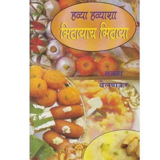 Havya Havyasha Mithayach Mithaya (हव्या हव्याशा मिठायाच मिठाया) by Vandana Velankar  Half Price Books India Books inspire-bookspace.myshopify.com Half Price Books India