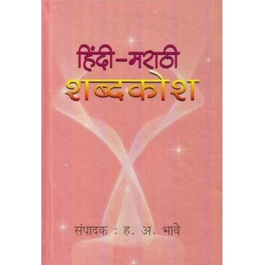 Hindi Marathi Shabdakosh (हिंदी मराठी शब्दकोश) by H. A. Bhave