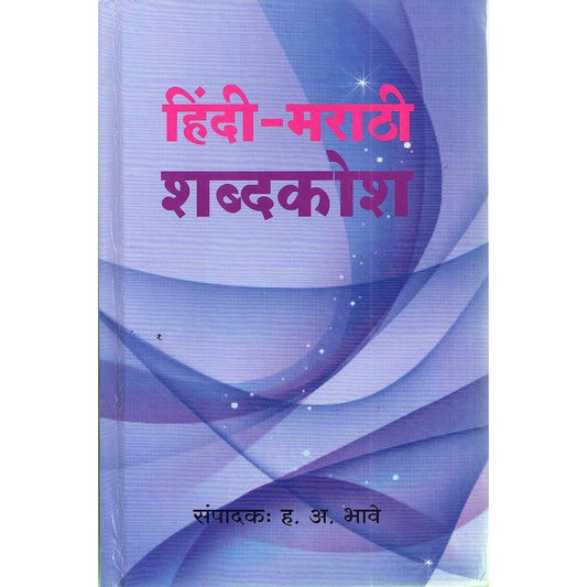 Hindi Marathi shabdhkosh By H A Bhave