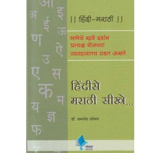 Hindise Marathi Sikhe by Dr Kamlesh Soman  Half Price Books India Books inspire-bookspace.myshopify.com Half Price Books India