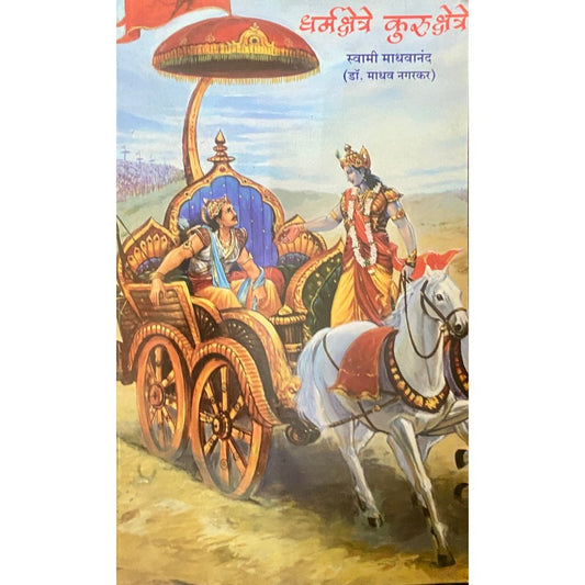 Dharmakshetre Kurukshetre by Swami Madhavananda