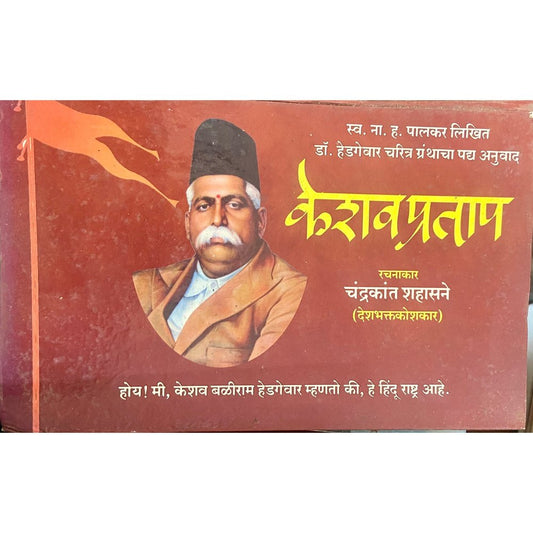 Keshavprataap by Chandrakant Shahasane