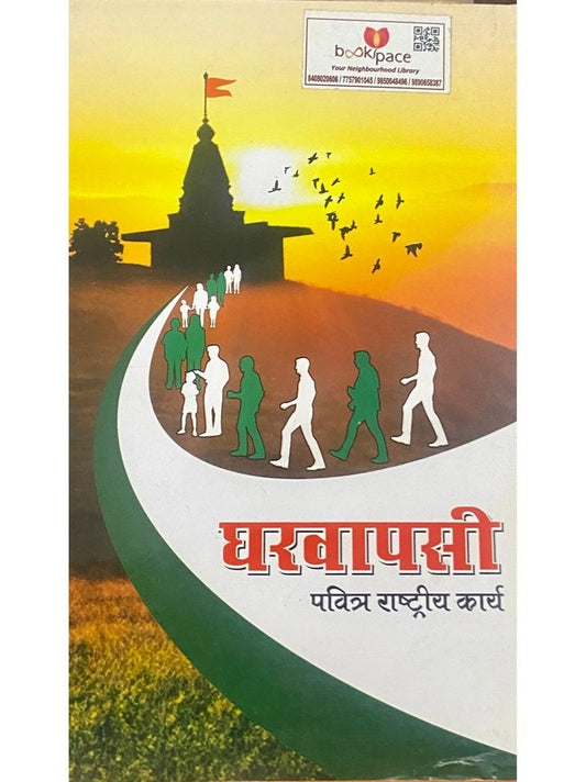 Gharwapasi by Mahesh Pohenerkar