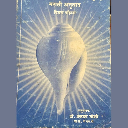 Shreemat Bhagwat Saptah Marathi Anuwad - 1 by Dr Prakash joshi