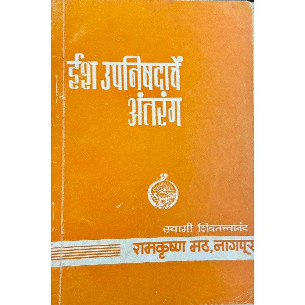 Ish Upanishadanche Antarang by Swami Shivatatvananda  Half Price Books India Books inspire-bookspace.myshopify.com Half Price Books India