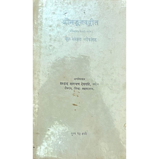 Shreemadbhagwadgeet by Prahlad Narayan Deshpande