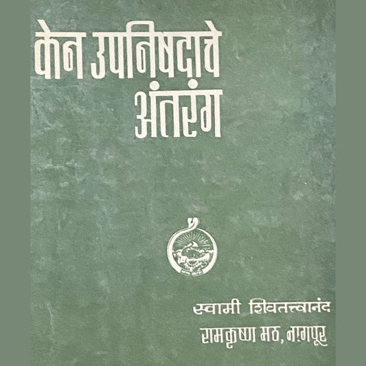 Ken Upanishadache Antarang by Swami Shivatatvananda  Half Price Books India Books inspire-bookspace.myshopify.com Half Price Books India