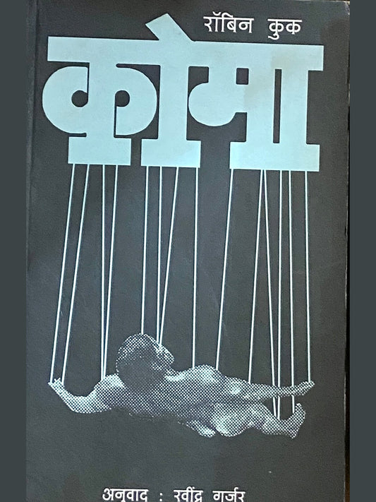 Coma by Robin Cook, Ravindra Gurjar