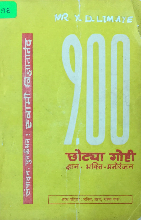 100 Chotya Goshti by Swami Vidnyananand  Inspire Bookspace Books inspire-bookspace.myshopify.com Half Price Books India
