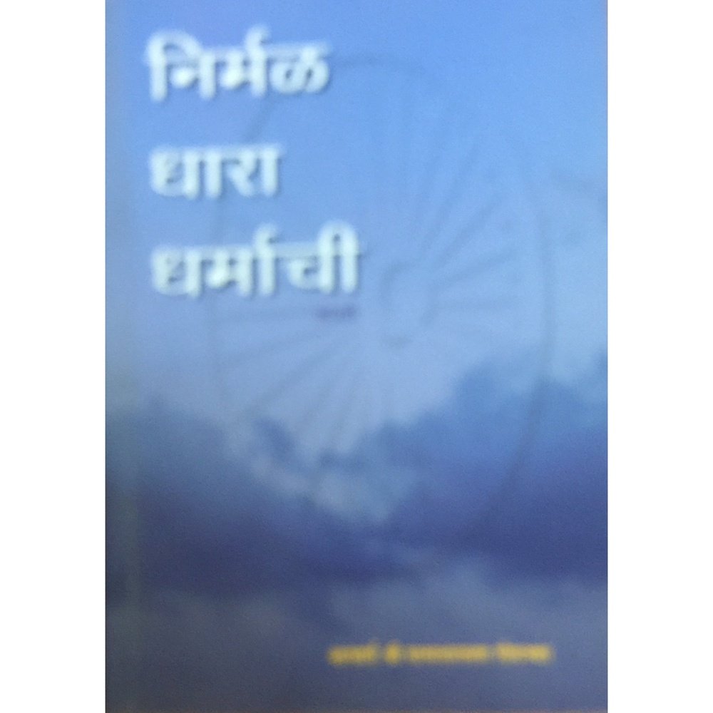 Nirmal Dhara Dharmachi by Shree Satyanarayan Goenka