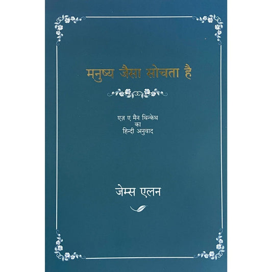 Manushya Jaisa Sochata Hai by James Elan (Hindi)  Half Price Books India Books inspire-bookspace.myshopify.com Half Price Books India
