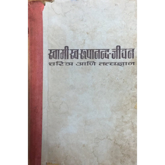 Swami Swaroopananda Jeevan Charitra Va Tatvadnyan