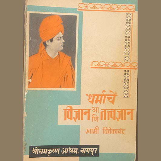 Dharmache Vidnyan Ani Tatvananda by Swami Vivekananda