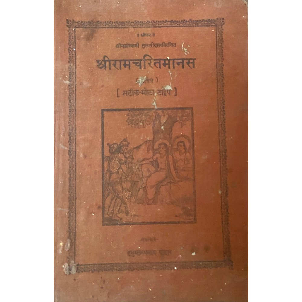 Shreeramcharit Manas by Geeta Press Gorakhpur (D)