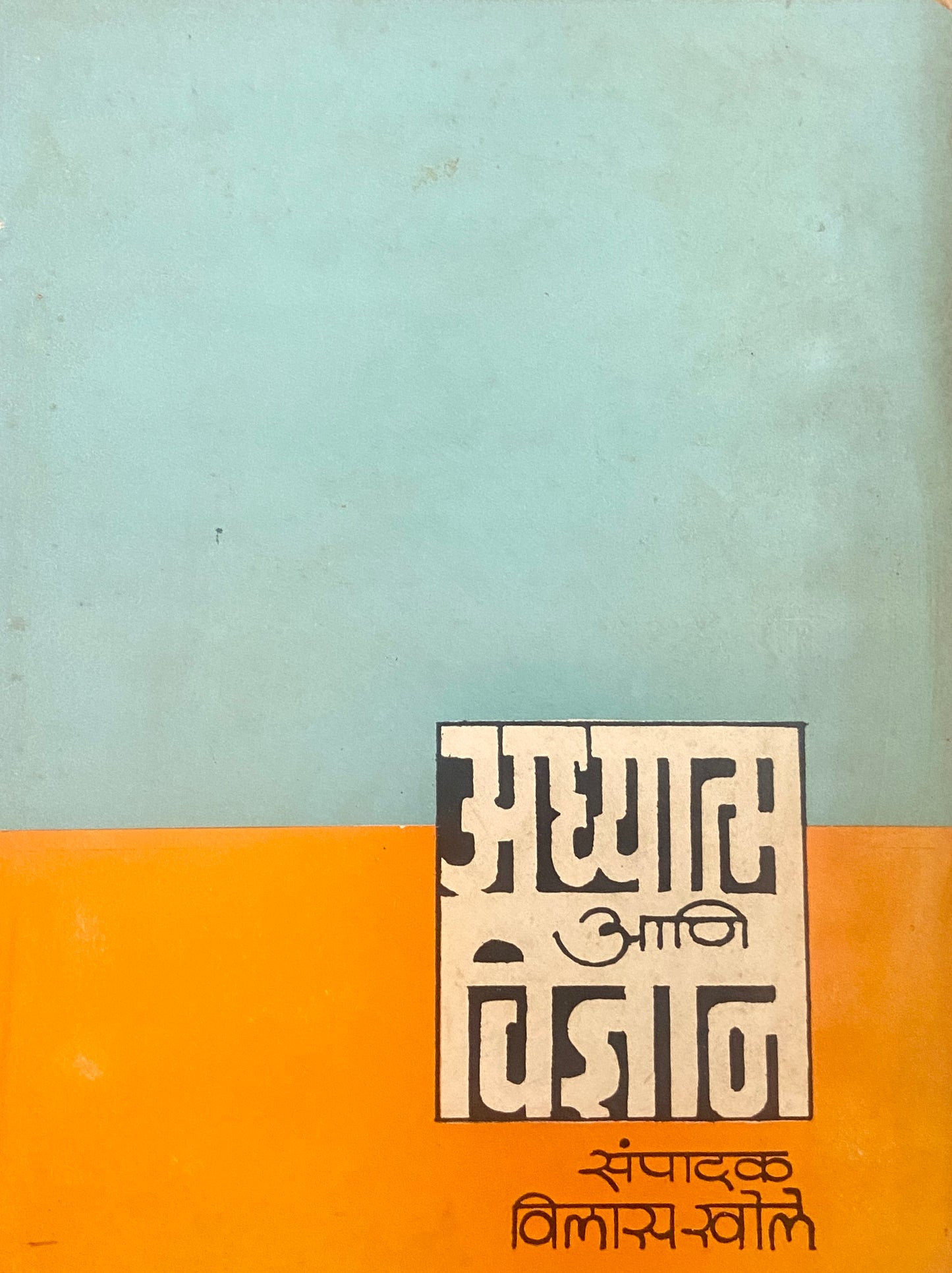 Adhyatma Ani VIdnyaan by Vilas Khole (D)