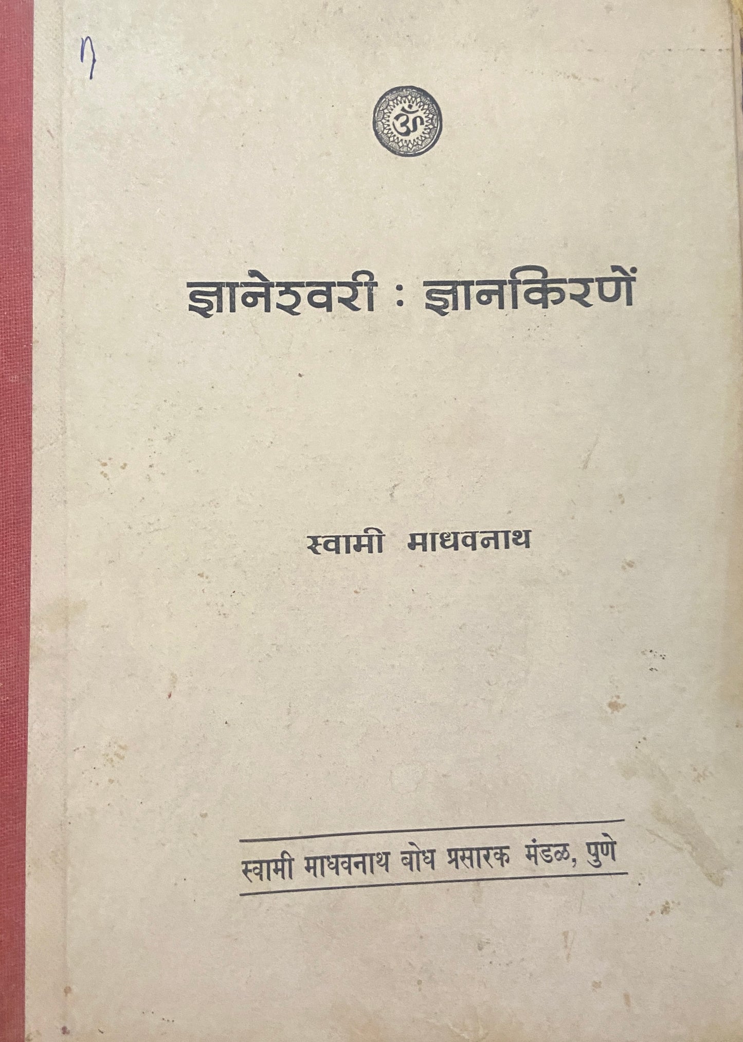 Dnyaneshwari Dnyankirane by Swami Madhavnath (D)