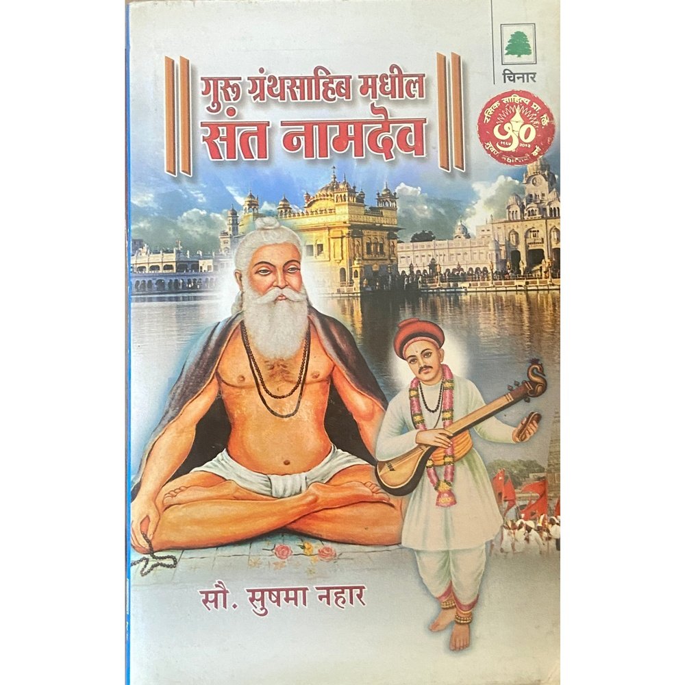 Guru Granthasaheb Madhil Santa Namdev by Sou Sushma Nahar