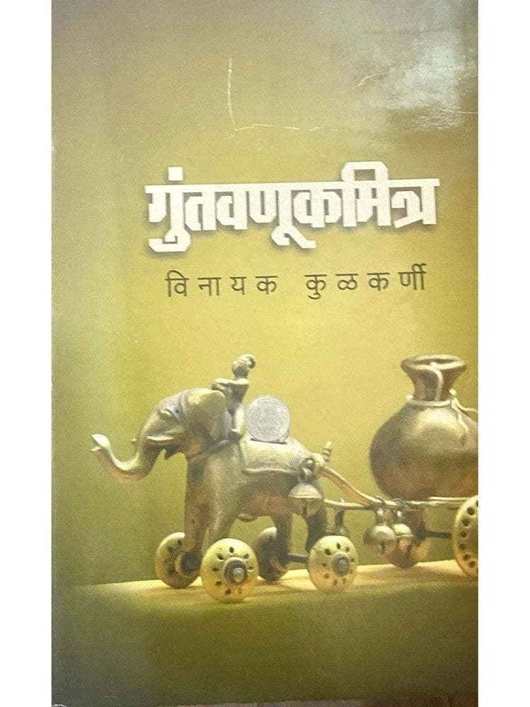Guntavnukmitra by Vinayak Kulkarni