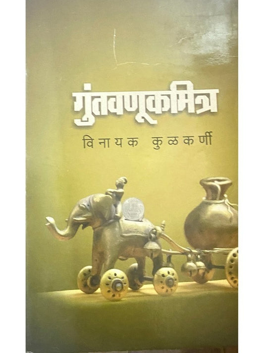Guntavnukmitra by Vinayak Kulkarni