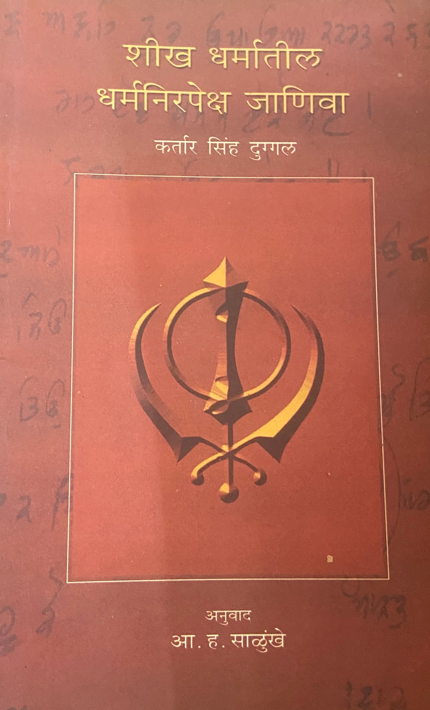 Shikh Dharmatil Dharmanirapksha Janiva by Kartar Sinh Duggal, A H Salunkhe