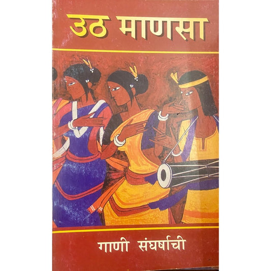 Utha Manasa - Gaani Sangharshachi