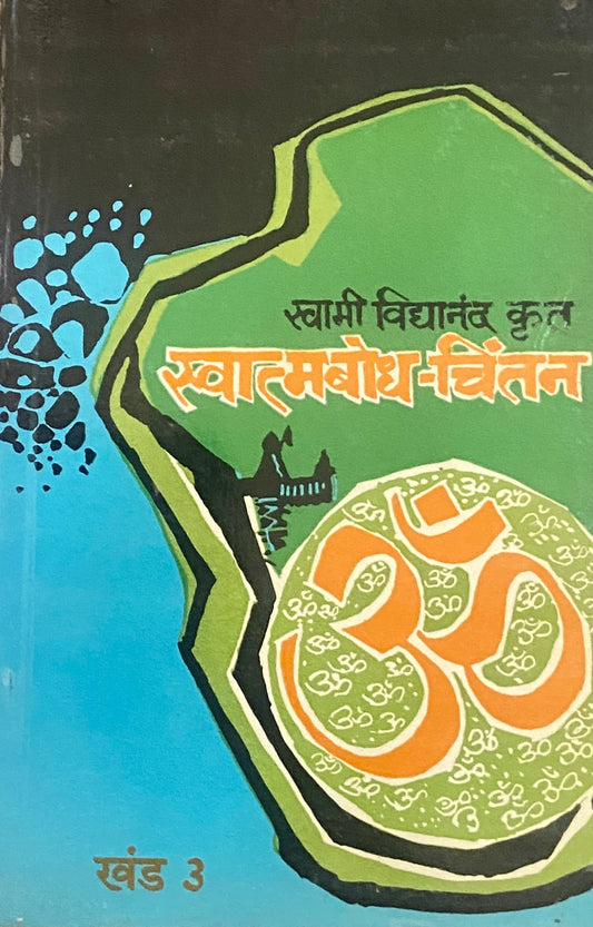 Swatmabodh Chintan Khand 3 by Swami Vidyananda Krut