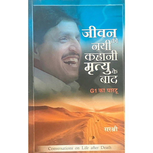 Jeevan Ki Nayi Kahani Mrityu Ke Baad by Sirshree