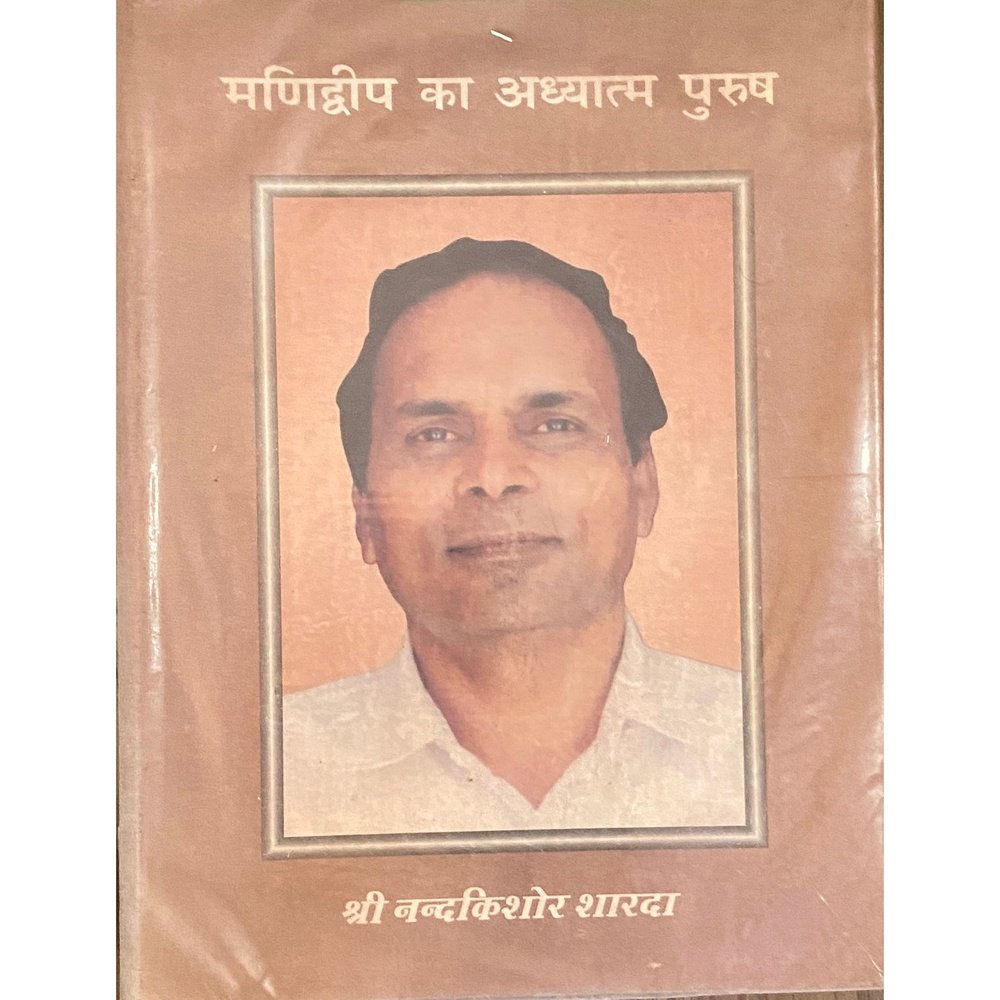 Manidweep Ka Adhyatma Purush by Shree Nandakishore Sharda (D)
