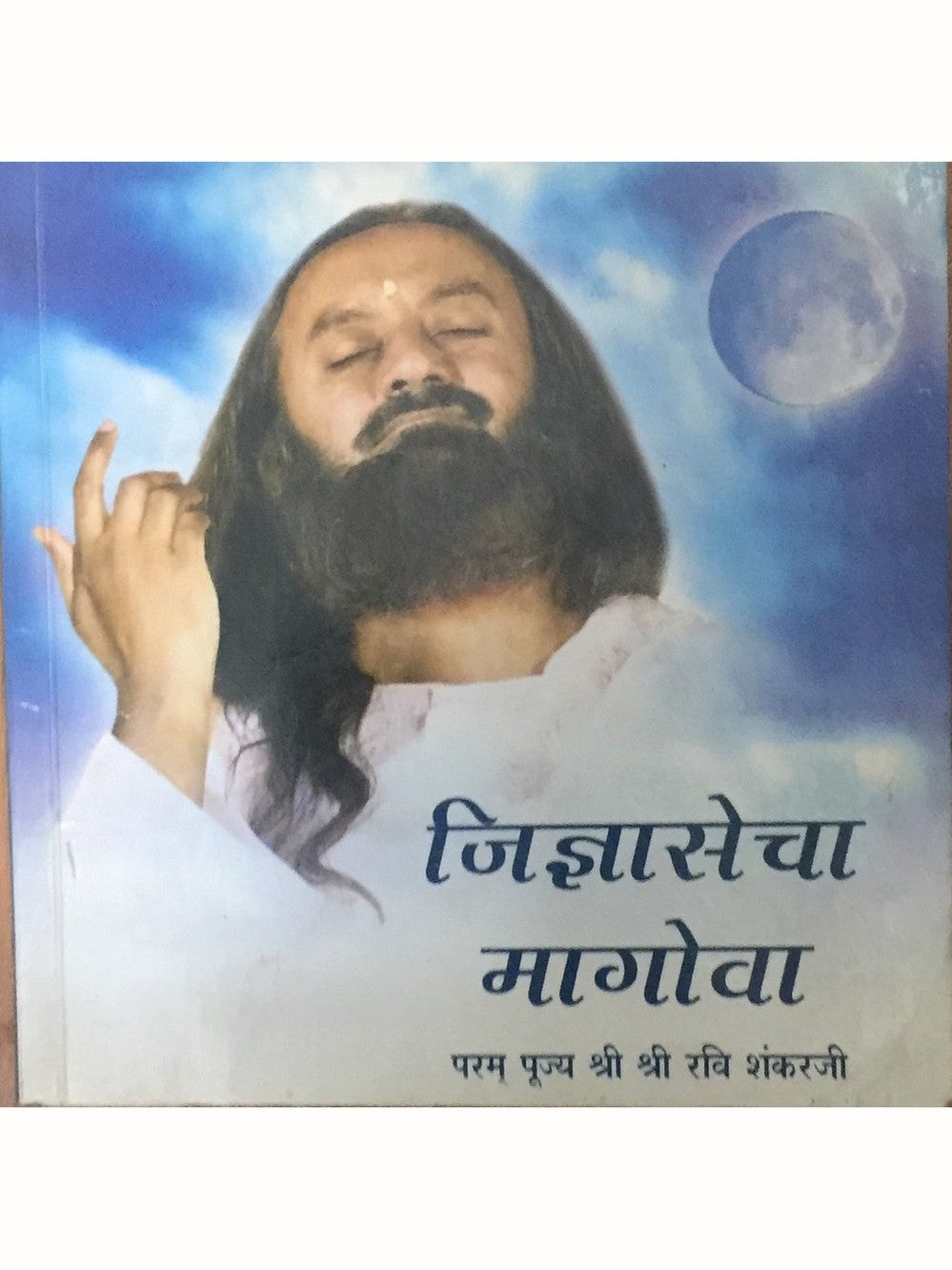 Jidnyasecha Magova by PP Shree Shree Ravi Shankar