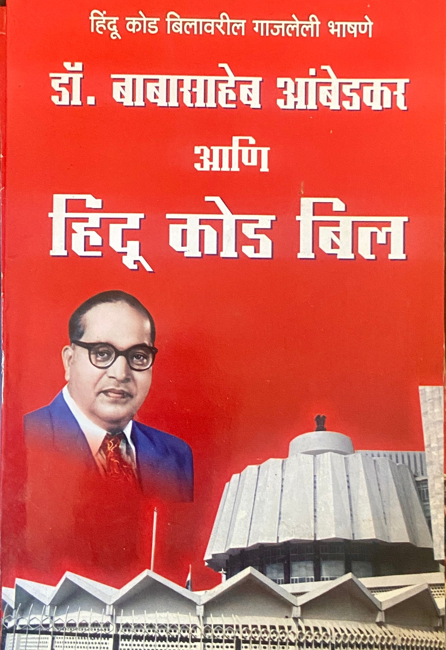 Dr Babasaheb Ambedkar ani Hindu Code Bill
