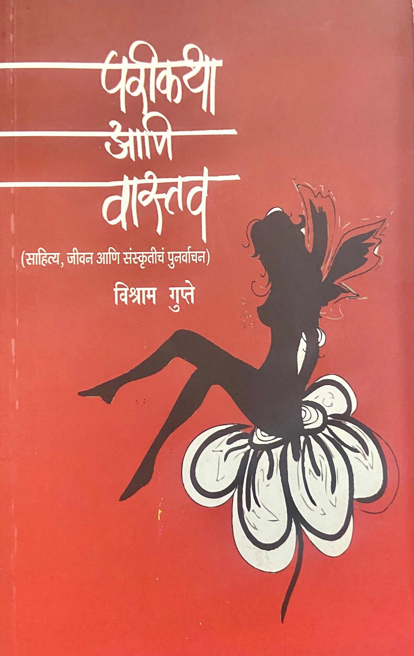 Parikatha Ani Vastav by Vishram Gupte