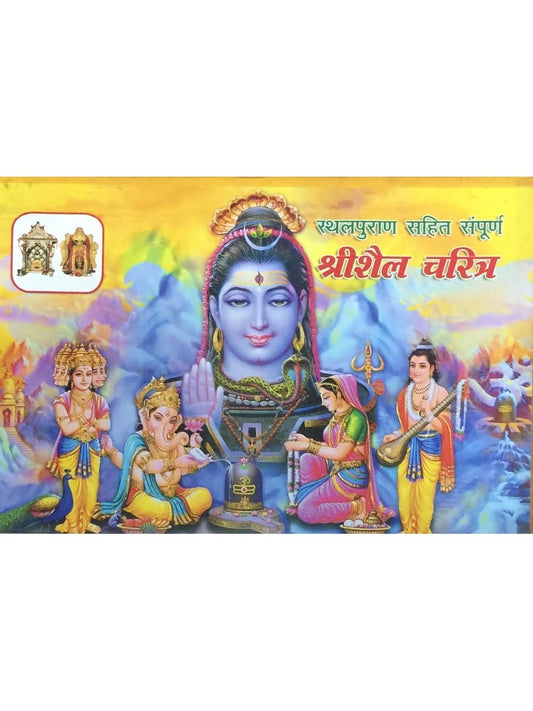 Shree Shaila Charitra