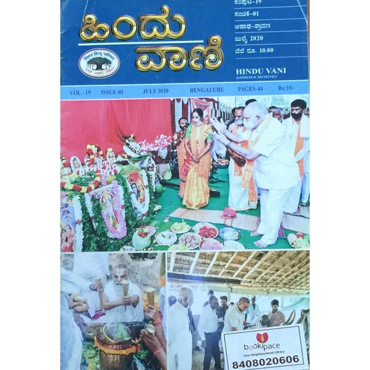 Hindu Vani July 2020 (Kannada)