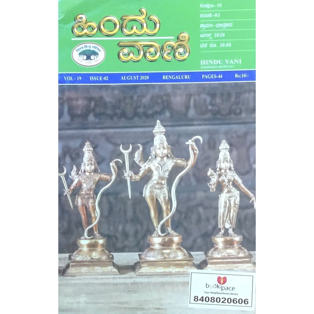 Hindu Vani Aug 2020 (Kannada)