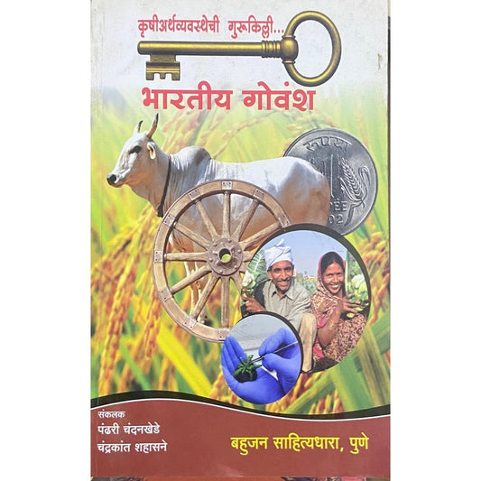 Bharatiya Govansha by Pandhari Chandankhede, Chandrakant Shahasane