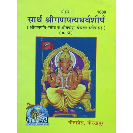 Sartha Shree Ganapatyatharvashirsha (P)