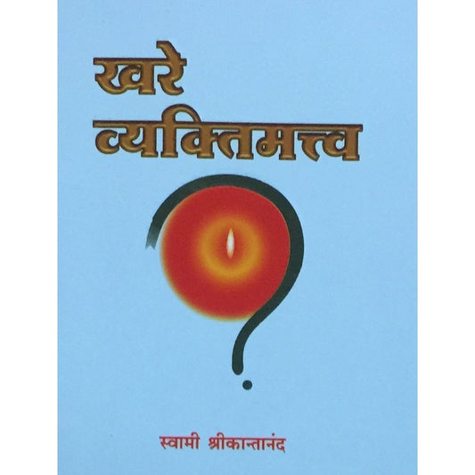 Khare Vyaktimatva by Swami Shreekantanand (P)