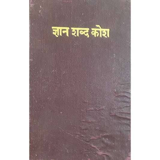 Dnyan Shabda Kosh by Mukundilal Shrivastav