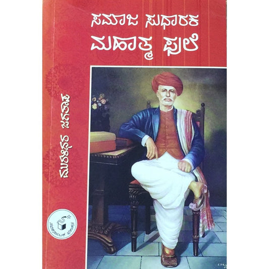 Samajsudharak Mahatma Phule by Muralidhar Jagatap (Kannada)  Half Price Books India Books inspire-bookspace.myshopify.com Half Price Books India