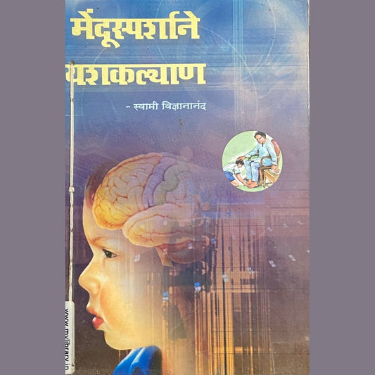 Mendusparshane Yashakalyan by Swami Vidnyananand  Half Price Books India Books inspire-bookspace.myshopify.com Half Price Books India